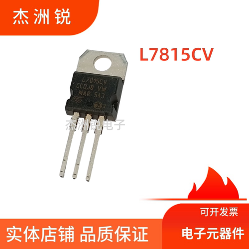 L7815CV三极管TO220原装正品