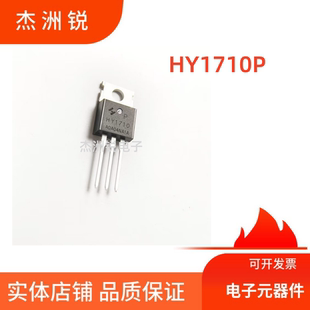 HY1710P TO-220场效应管原装正品全新电子元器件