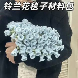 铃兰花毯子材料包手工编织毛线diy玫瑰花花束抱钩针创意礼物