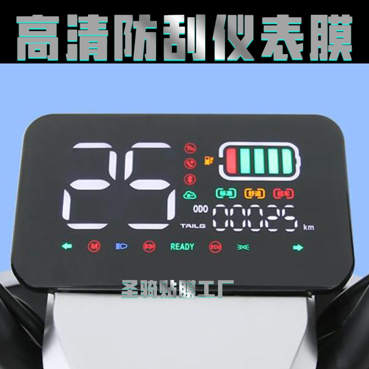 台铃优乐仪表膜保护膜