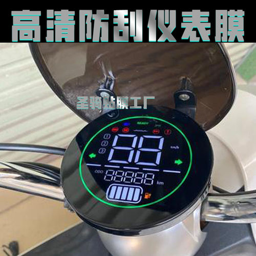 爱玛爱丽电动车仪表膜保护膜