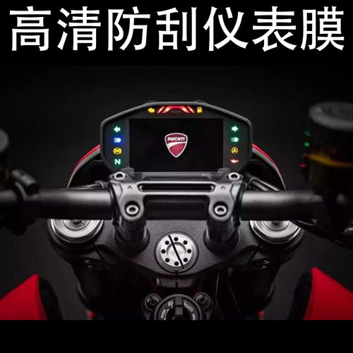 适用杜卡迪骇客Hypermotard950仪表膜保护贴膜改装TPU水凝膜高透