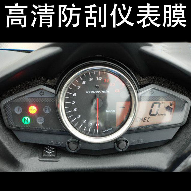 适用于铃木摩托GW250/250S/250SF改装水凝仪表膜防刮防水保护贴膜