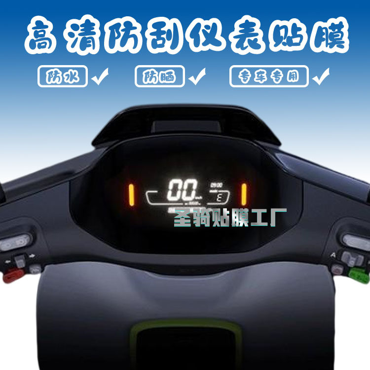九号电动车F90f60仪表保护膜