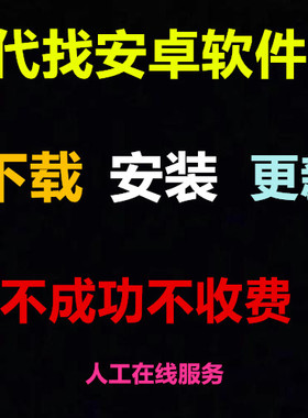 代找安卓软件代下载手机APK下载android软件APP
