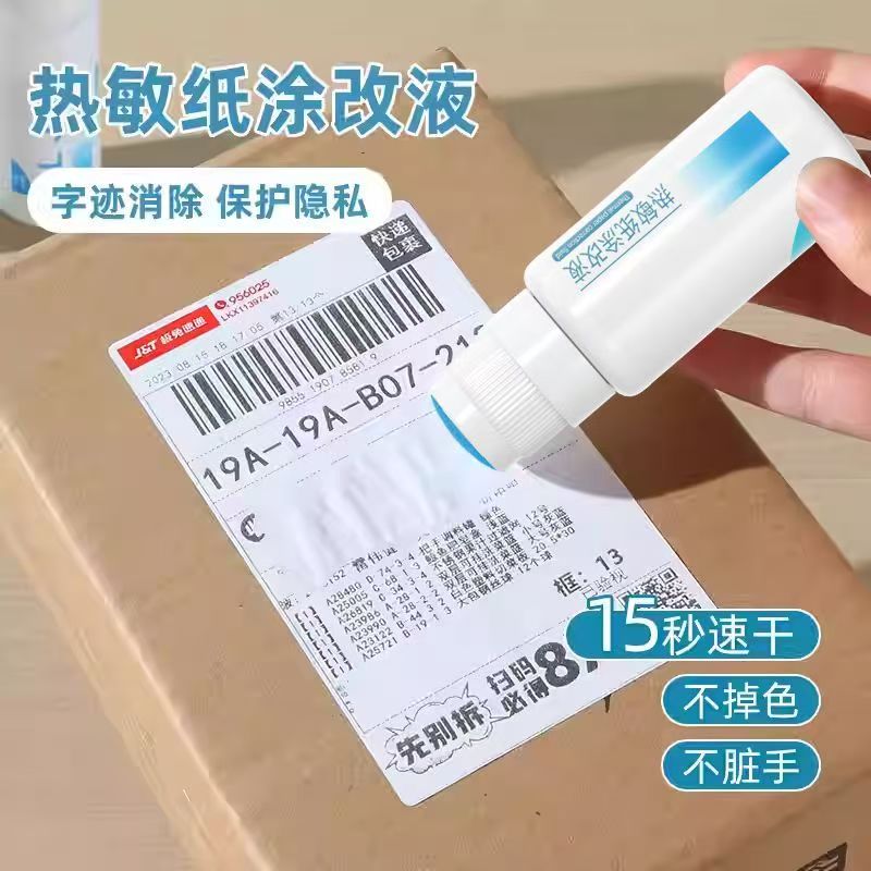 热敏纸涂改液快递涂码笔保密印章快递单信息地址隐私涂抹盖字消除
