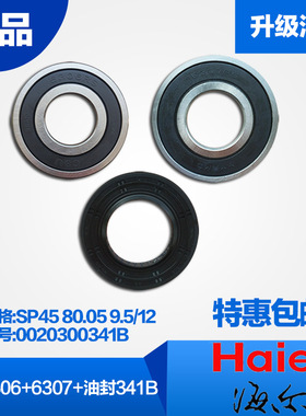 海尔滚筒洗衣机轴承6306/6307升级水封SP45 80.05 9.5/12油封341B