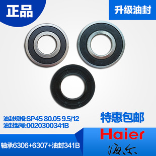 9.5 80.05 12油封341B 6307升级水封SP45 海尔滚筒洗衣机轴承6306