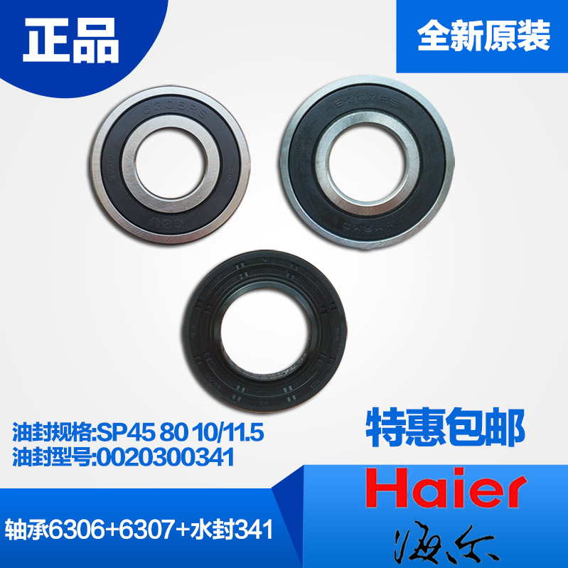 海尔滚筒洗衣机轴承6306/6307/水封/SP45 80 10/11.5油封/341原装