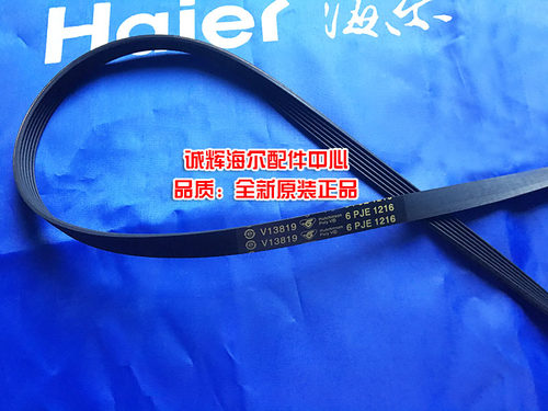 海尔滚筒洗衣机皮带 传动带V13819 6PJE1216 6EPJ1216 V12670皮带