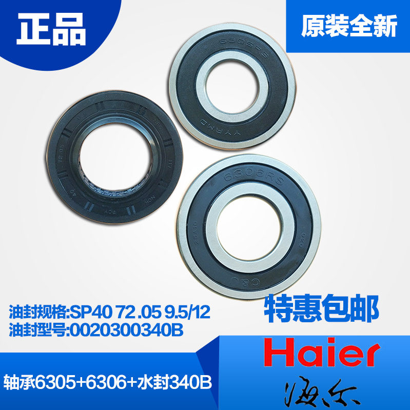 海尔滚筒洗衣机轴承6205/6206/6305/6306油封0020300340B全新原装