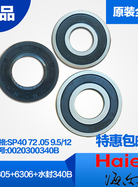 海尔滚筒洗衣机轴承6205/6206/6305/6306油封0020300340B全新原装