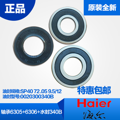 海尔滚筒洗衣机轴承6205/6206/6305/6306油封0020300340B全新原装
