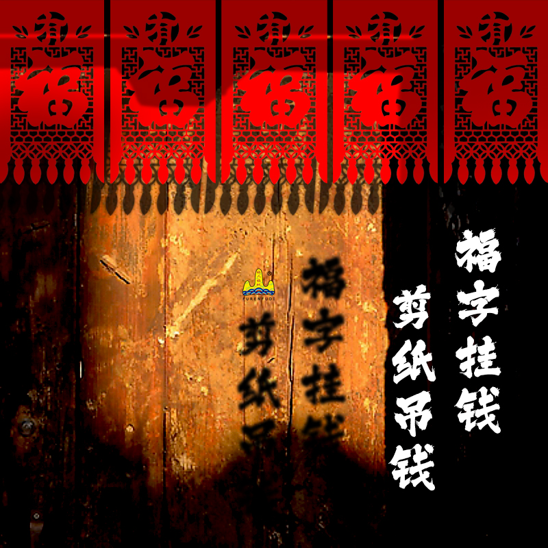 福人福地新年春节挂钱过年喜庆装饰福字剪纸窗花吊钱红纸老式招财
