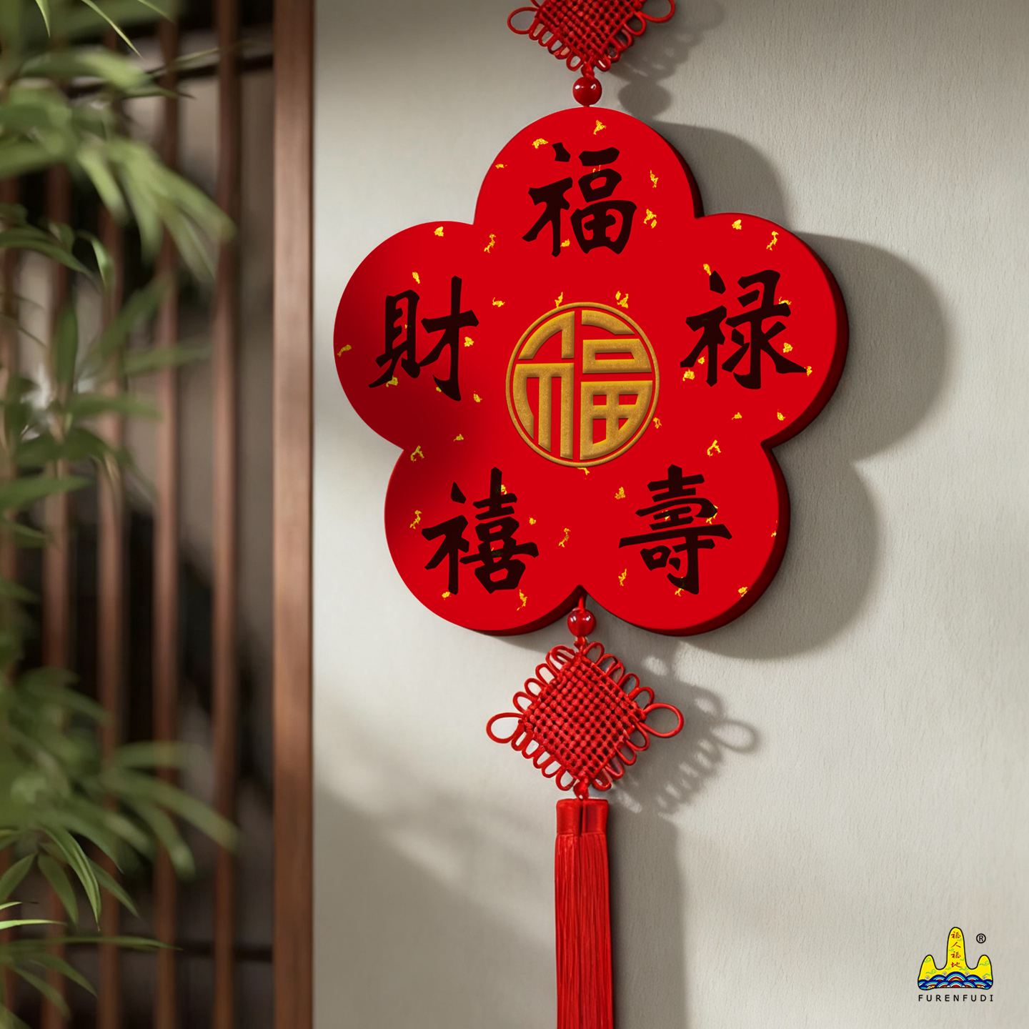 福人福地红色梅花装饰挂件客厅入户门电视背景墙高档创意家居新款