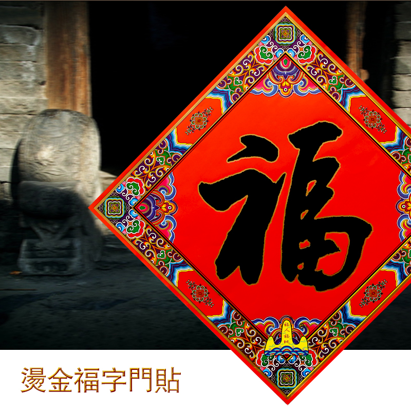 福人福地福字门贴大门婚庆结婚布置婚房乔迁新居开业节庆装饰用品