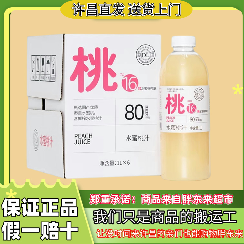 【代购】许昌胖东来DL水蜜桃橙汁芒果汁整箱6瓶送货上门正品保证