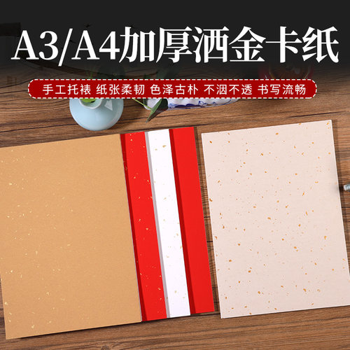 加厚洒金宣纸卡纸A3A4小尺寸宣纸半生熟小写意写生行楷专用镜片纸