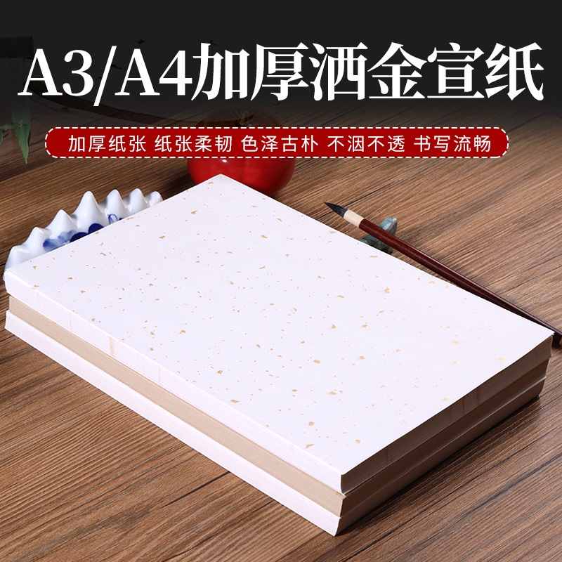 加厚洒金宣纸A3A4小尺寸打印宣纸半生熟仿古小写意写生行楷专用