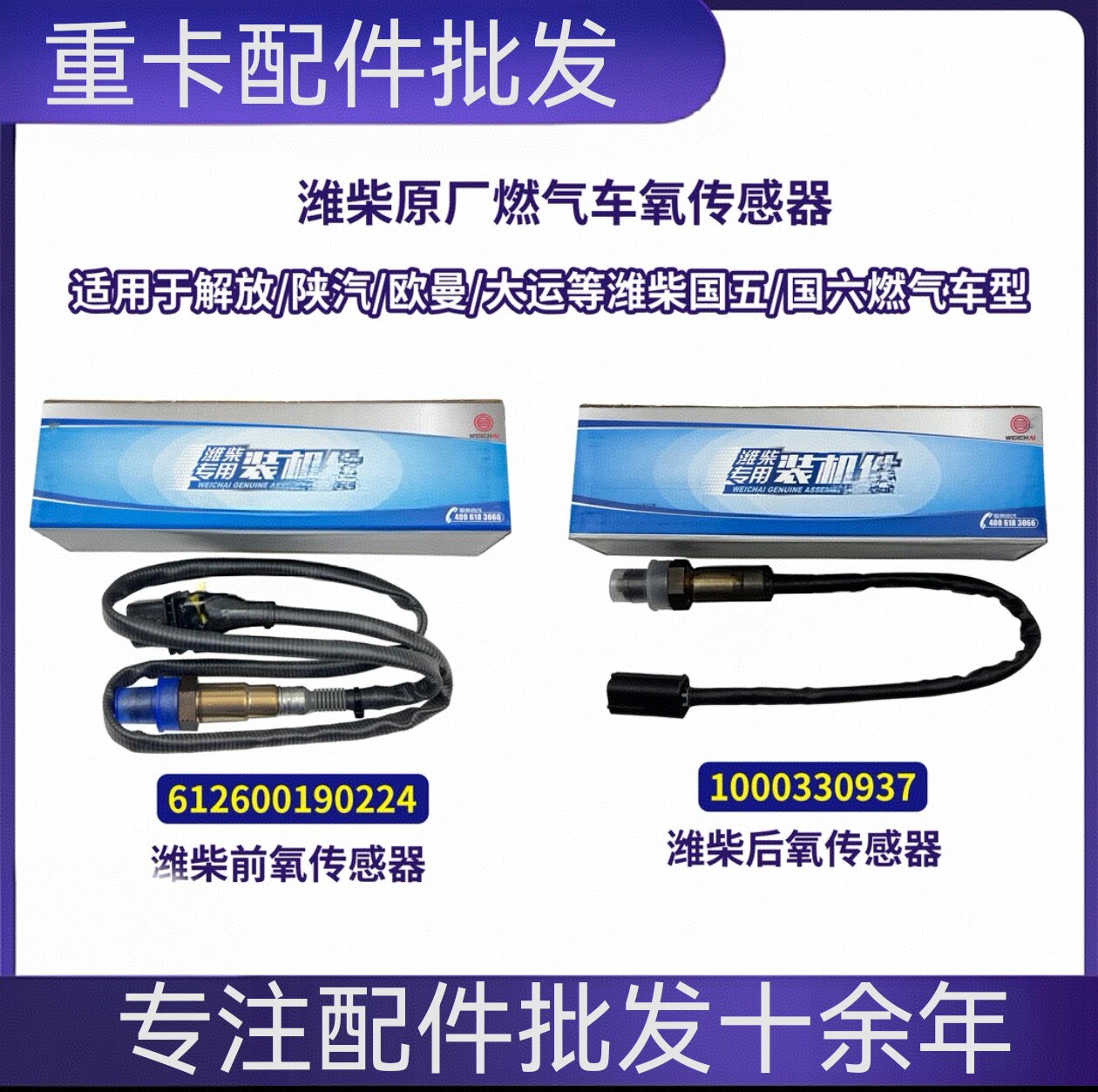 潍柴原厂前氧传感器后氧传感器适用解放陕汽欧曼大运等燃气车型
