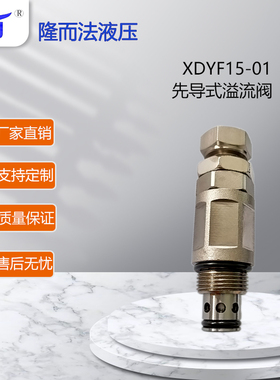 先导式溢流阀XDYF15-01  厂家直销液压螺纹插装阀工程机械阀