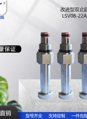 改进型双止回LSV08-224/LSV08-22A厂家直销液压螺纹插装阀