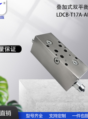 液压螺纹插装阀 平衡阀阀组 LDCB-T17A-AB-A-N