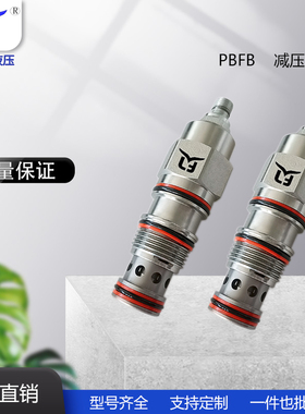 减压阀PBFB 插孔T-2A 流量80L/min 厂家直销系统阀工程机械阀
