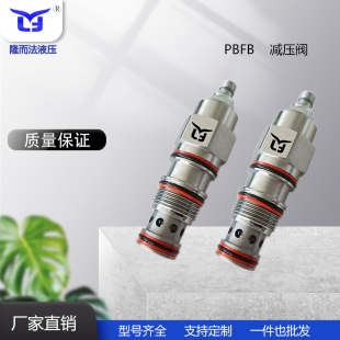 减压阀PBFB 插孔T-2A 流量80L/min 厂家直销系统阀工程机械阀