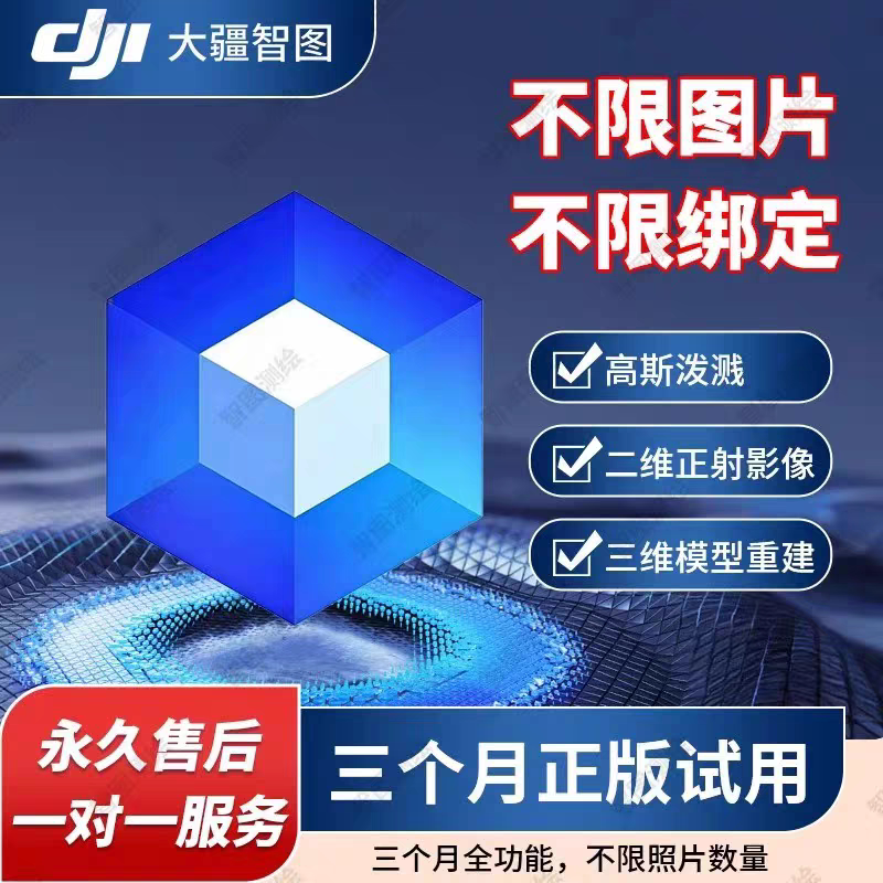 正版大疆智图激活码 官网最新版 建模软件 高斯泼溅 旗舰版全功能