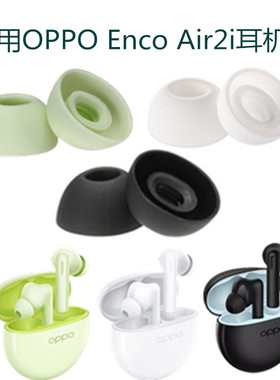适用OPPO Enco Air2i耳帽蓝牙耳机套硅胶套3i硅胶软塞胶头ETE412