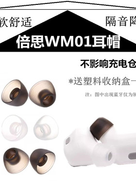 适用倍思BaseusWM01蓝牙耳机套WM02硅胶耳塞套wm01plus耳帽耳堵帽