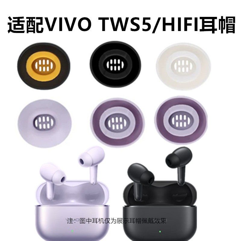 适用VIVO TWS5耳机耳帽tws5hifi版耳塞套硅胶耳帽IQOO软塞头胶套