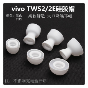 适用vivo TWS2/2E耳机帽硅胶iQ00蓝牙耳机套耳塞套耳膜堵替换配件