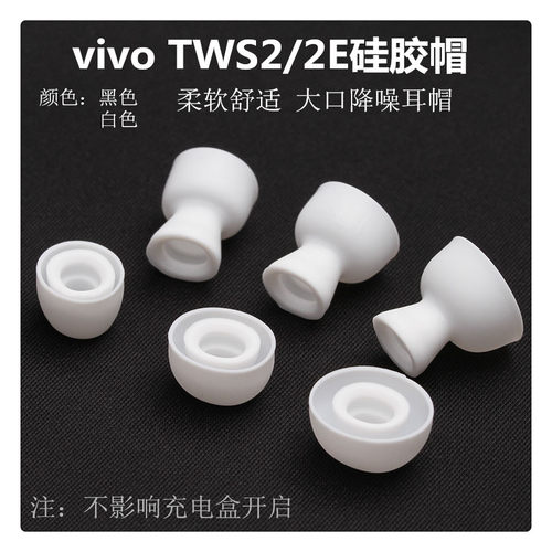 适用vivo TWS2/2E耳机帽硅胶iQ00蓝牙耳机套耳塞套耳膜堵替换配件