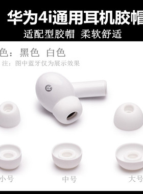 适用华为FreeBuds4i蓝牙耳机硅胶套耳帽耳塞耳堵胶帽耳塞膜替换件