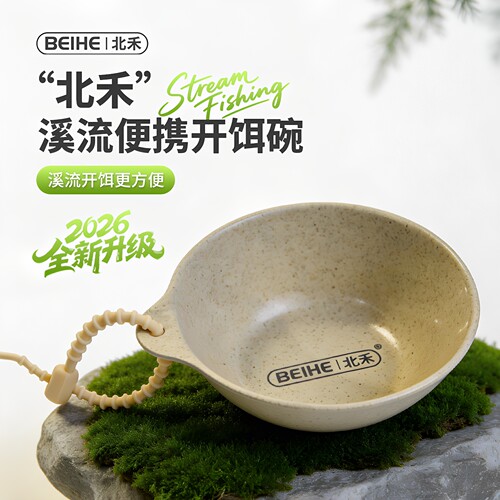 北禾溪流钓装备开饵碗野外钓鱼用