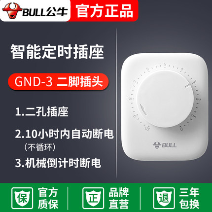 公牛定时插座定时器自动断电电动车充电保护计时热水器开关控制器