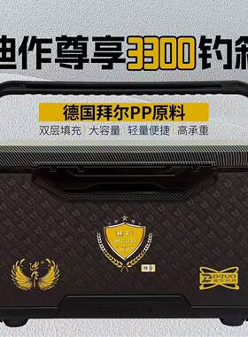 迪作钓具尊享3300钓箱带升降腿