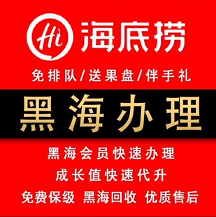 海底捞黑海会员办理升级保级折扣优惠转让秒换绑 回收海底捞黑海