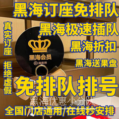 海底捞黑海会员订座免排队插队优先排号排队预约菜品85折代金券