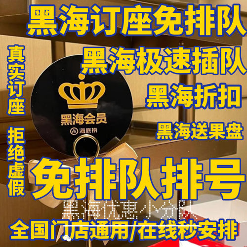 海底捞黑海会员免排队菜品85折