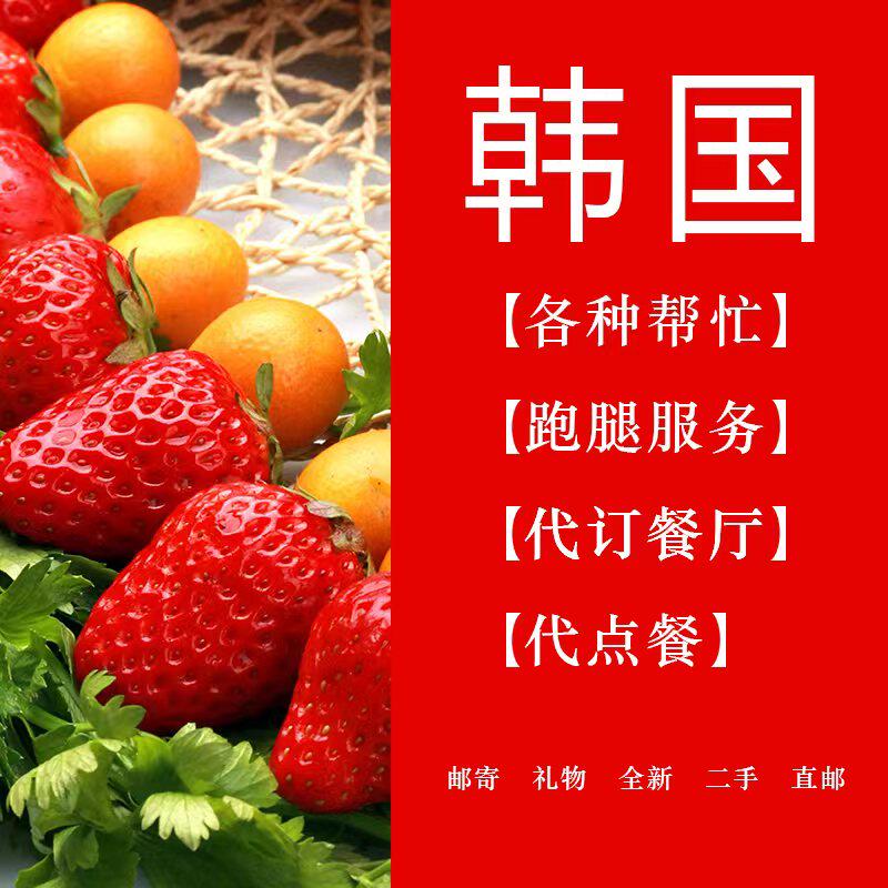 韩国外卖代点餐打车翻译买预约订平面广告设计