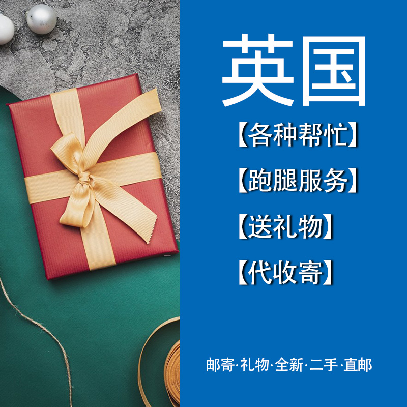 日本韩国伦敦美国加拿大跑腿代买送花代订餐厅代寄代收私人地址 商务/设计服务 商务服务 原图主图
