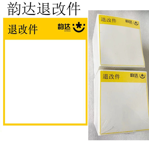 韵达改件热敏纸标签易碎快递
