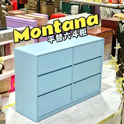 瑞典 多巴胺柜子montana收纳柜定制拼色储物柜彩色中古六斗柜