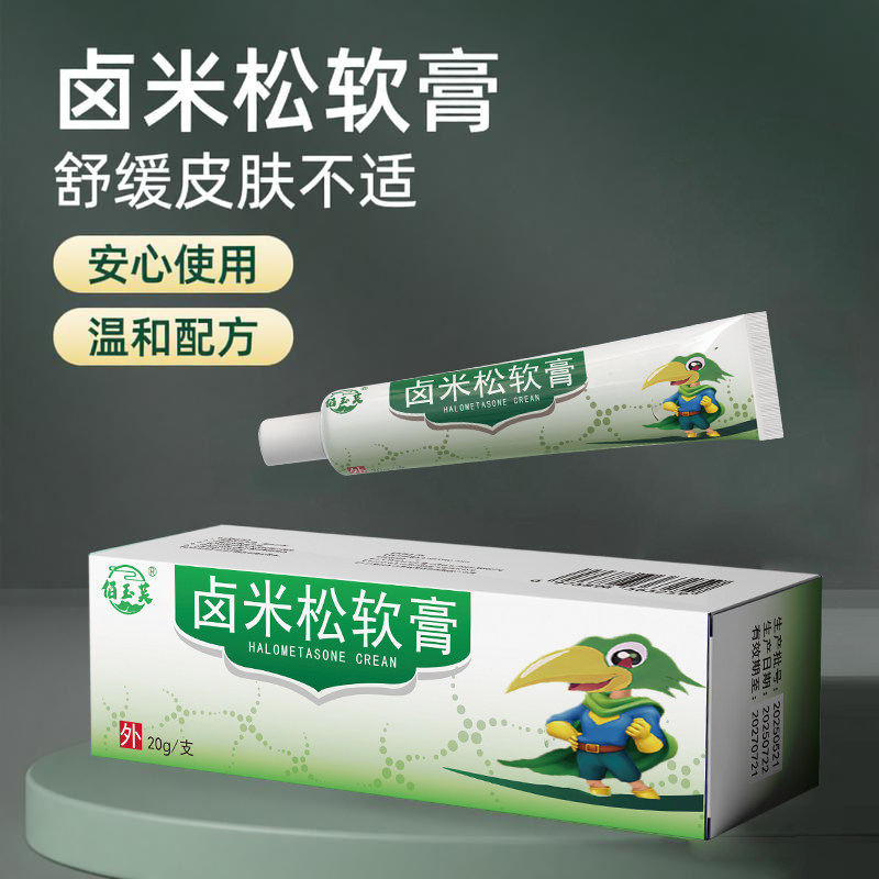 卤米松软膏20g外用抑菌乳膏护理