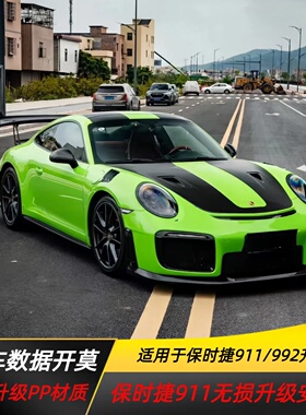 适用于保时捷911/991卡雷拉改装GT2RS大包围前杠后杠侧裙尾翼排气
