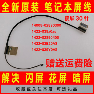 02890400 ASUS华硕14005 039x0as 1422 03B20AS屏线排线 02890300