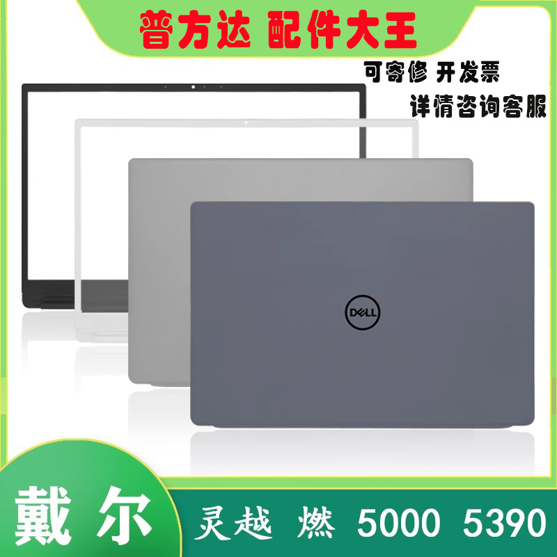 适用Dell/戴尔 Inspiron 灵越 燃5000 5391 5390 A B壳 屏轴 外壳